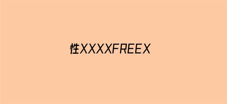 >性XXXXFREEXXXXX横幅海报图