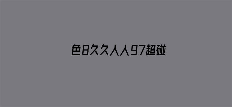 >色8久久人人97超碰香蕉987横幅海报图