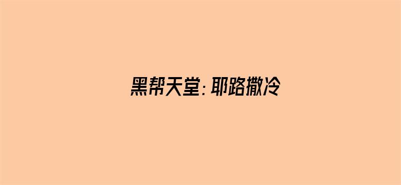 黑帮天堂：耶路撒冷